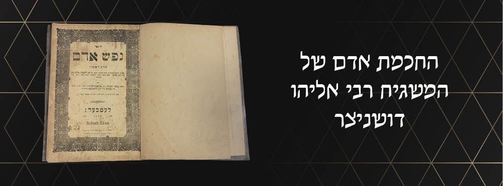 החכמת אדם של המשגיח רבי אליהו דושניצר. 'חכמת אדם' עם פירוש והערות נפש אדם, על ספר 'חכמת אדם' 