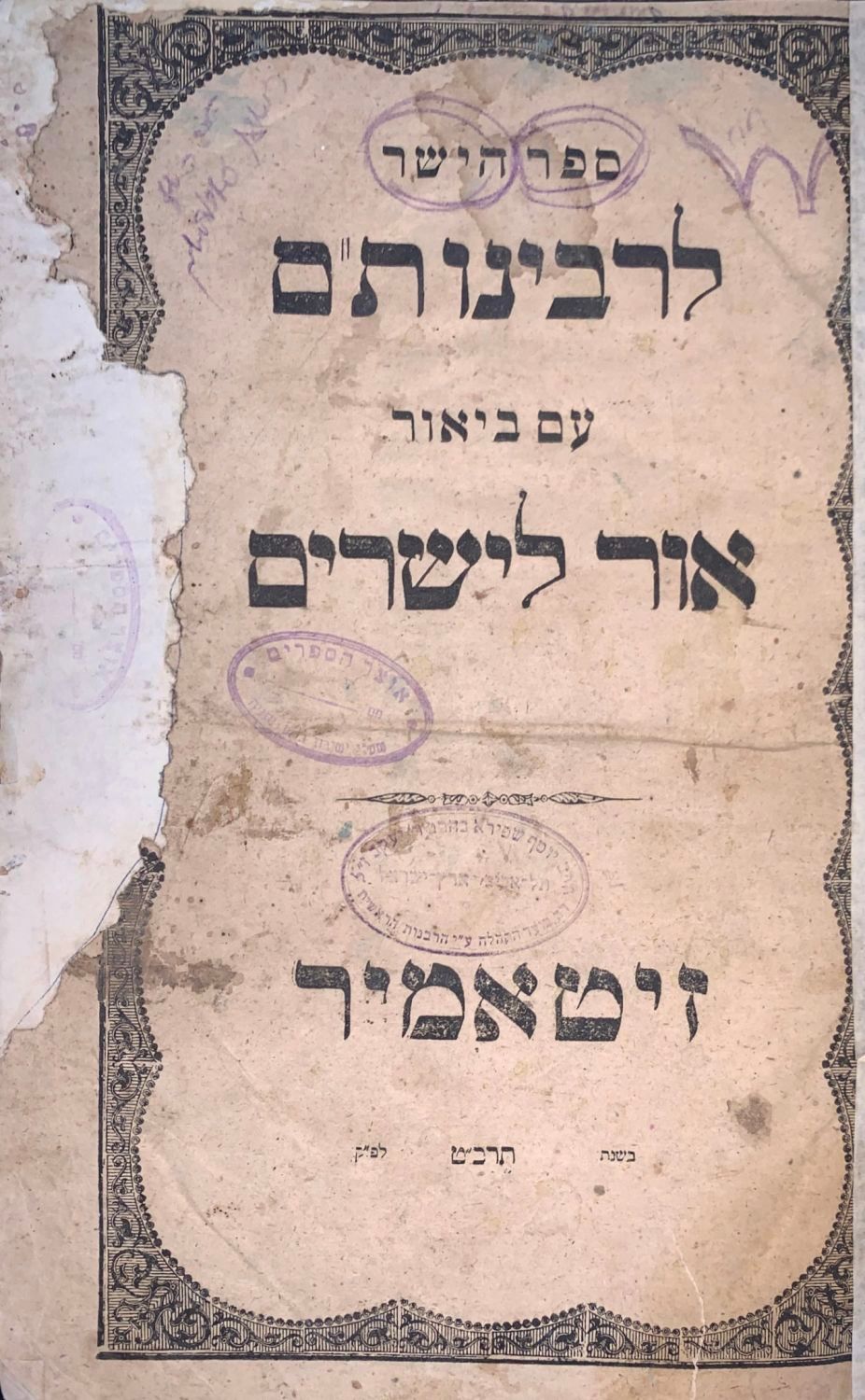 ספר הישר לרבינו תם, עם פירוש אור לישרים מאת בעל ה"ערוך השלחן" – זיטומיר, תרכ"ט - מהדורה ראשונה 
