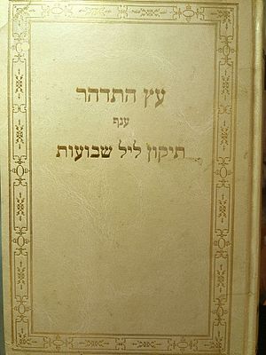 קבלה - ספר עץ התדהר, ענף תיקון ליל שבועות 
הסכמות גדולי המקובלים, רבי יצחק כדורי, רבי שריה 