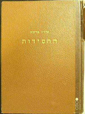 החסידות. מאת אהרן מרקוס. תרגם מגרמנית : משה שנפלד. 
הוצאת נצח תשי"ד. 
ציורים, צילומים, 