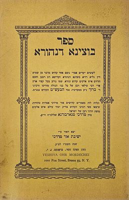 שני ספרי רבי ברוך ממעזיבוז, נכד הבעש"ט 
א. קדושת ברוך, דברי תורתו בצירוף קונטרס תולדות ברוך 