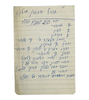 מעניין ולא שגרתי במיוחד! דף סדר עריכת גורל הגר"א בכתב יד המקובל החבד"י רבי אליהו דוד סלאטקי. 