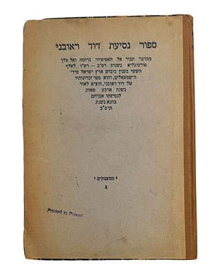 לא מצוי! ספור נסיעת דוד ראובני, ווארשא - תרפ"ב 
ספר מסע מוקדם מאד, "סיפור נסיעתו של דוד ראובני 