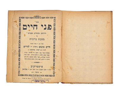 פני חיים - פיעטרקוב תרצ"ז | 1937. חידושים מהרב חיים פנחס לוריא תלמידו חביבו של האבני נזר 