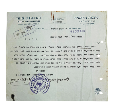 מכתב בחתימת הרש"ל הרב בן ציון מאיר חי עוזיאל והרב שלמה הכהן אהרונסון תרצ"ה 
מכתב על דף של 