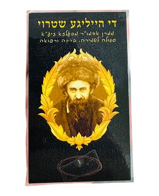 די הייליגע שטרוי - סגולה לשמירה ולרפואה: פיסת 'שטרוי' [-קש], עליהם עמד יחף קודש הקדשים האדמו"ר 