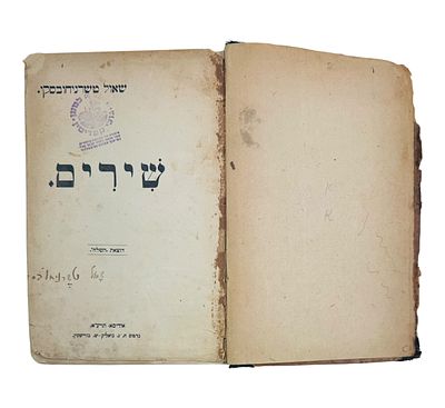 שירים / שאול טשרניחובסקי - אודסה, תרע"א [1911] - מהדורה ראשונה - חותמות היסטוריות "הועד למען 