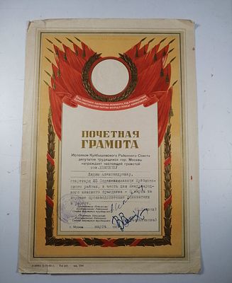 Грамота милиции. Тиснение. МВД СССР 1030/Д1СП7. Д1СП7 1099/u7120