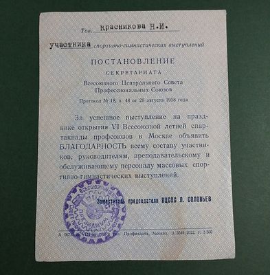 Постановление с печатью штамп президиума ВЦСПС СССР бланкД1МП4. Д1МП4 1099/u7122