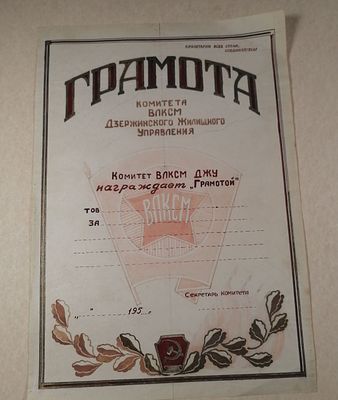 Саморисованая ВЛКСМ грамота СССР. Д1/30/ П41. Состояние на фото хорошее. 1099/u7127
