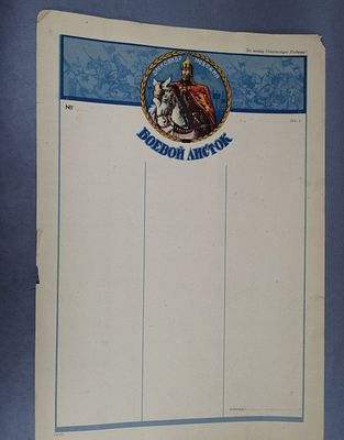Боевой листок. Александр Невский. Чистый. 30/Д2/Ф72. Состояние хорошее. 1099/u7135