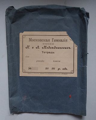 Обложка от тетради Московская Гимназия имени Медведниковых . 1909-1910 г. Размер и состояние на 