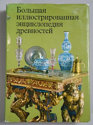 Большая иллюстрированная энциклопедия древностей. Прага: Артия, 1980. Дагмар Гейдова. Ян 