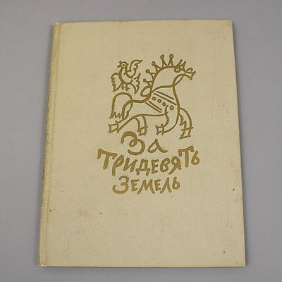 [Худ. Т. Маврина] За тридевять земель. Русские народные сказки. 
М.: "Детская литература", 1969 