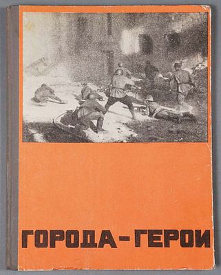 Ю.Д. Дмитриев. Города-герои. Для младшего и среднего школьного возраста. Фото АПН и ТАСС. 