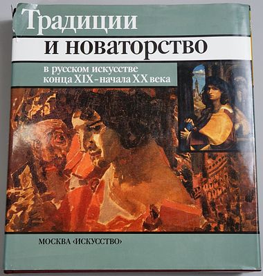 Неклюдова М.Г. Традиции и новаторство в русском искусстве конца XIX - начала XX века. М.: 