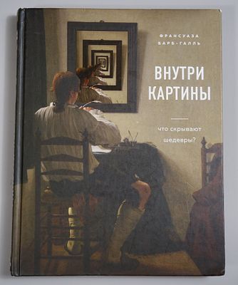 Барб-Галль Франсуаза. Внутри картины. Что скрывают шедевры? М., Бомбора, 2020г., 224 с., ил. 