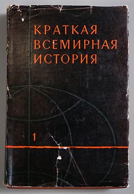 [Прижизненное издание] Краткая всемирная история в 2-х книгах. Книга первая. Под ред. 