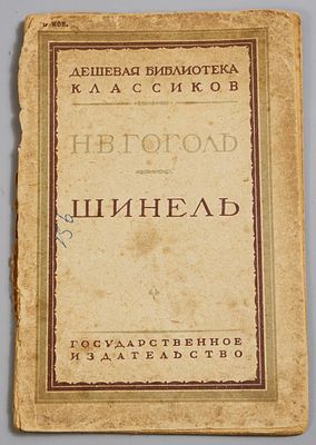 Гоголь Н.В. Шинель. &laquo;Дешевая библиотека классиков&raquo; 1930 г. Издание второе. С послесловием и 