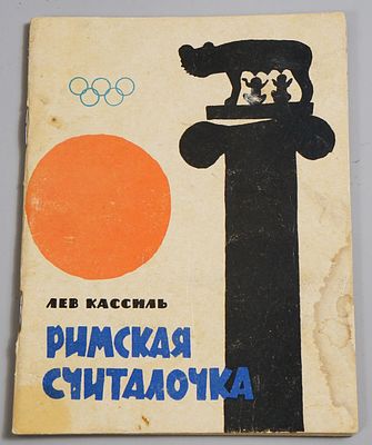 [Единственное издание] Кассиль, Л.А. Римская считалочка. [Для мл. и сред. шк. возраста] / Худ Е. 