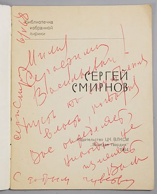 [Смирнов С.В., автограф] Сергей Смирнов. Избранная лирика. М.: Молодая гвардия, 1964 г. 30, [2] 