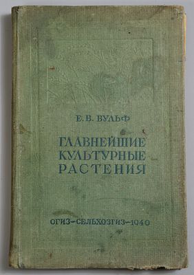 Вульф Е.В. Главнейшие культурные растения, их описание и происхождение. Научно-популярная 