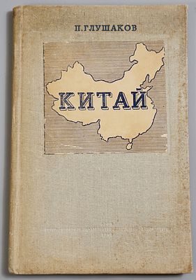 Глушаков П. Китай. Экономико-географический очерк. Москва: изд. Гос. Изд. политической 