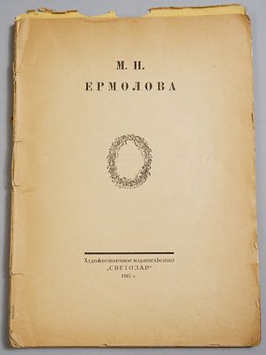 [К 50-летию сценической деятельности актрисы] Мария Николаевна Ермолова. / Сборник под ред. А. 