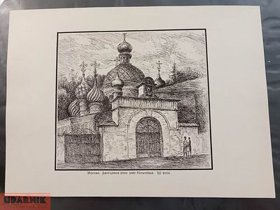 Рисунок СССР, тушь. Москва, Дворцовый храм бояр Колычевых. Худ. А. Баканов, 70-80 е годы. СК1. 2 