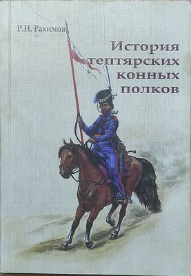 Рахимов Рамиль Насибуллович. История тептярских конных полков 1790-1845. Монография. 