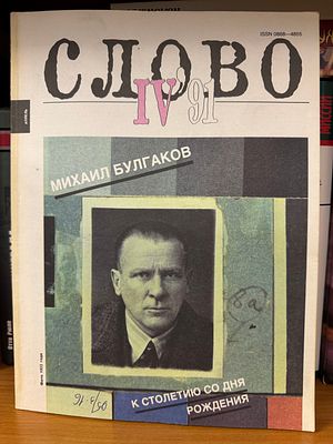 [К СТОЛЕТИЮ МИХАИЛА БУЛГАКОВА] Слово № IV. 1991. Литературно-художественный и 