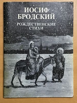 Бродский Иосиф. Рождественские стихи. 1992. Бродский Иосиф. Рождественские стихи. Рождество: 