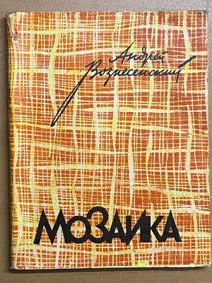 [Редкость. Первая книга поэта] Вознесенский Андрей. Мозаика. Стихи и поэмы. 1960. Вознесенский 