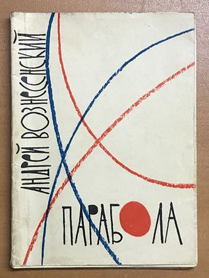 [Редкость. Вторая книга поэта] Вознесенский Андрей. Парабола. Художник Ф.Б. Збарский. 1960. Возн 