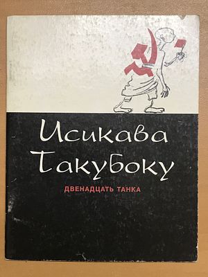 Такубоку Исикава. Двенадцать танка. СПб. Красный матрос. 2004 г. 20 стр. Тираж 500 экз. Мягкая 