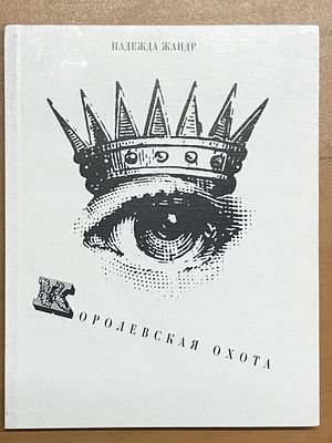 Жандр Надежда. Королевская охота. Красный матрос - Книга 24. СПб. Красный матрос. 2000 г. 144 