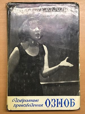 Ахмадулина Белла. Озноб. Избранные произведения. 1968. Ахмадулина Белла. Озноб. Избранные 