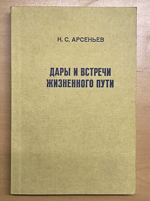 Арсеньев Н.С. Дары и встречи жизненного пути. — Frankfurt/Main. Посев. 1974 год. — 342 стр. 
