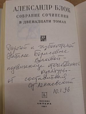 [Автограф составителя и редактора С. Лесневского] Блок Александр. Собрание сочинений в 
