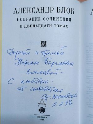 [Автограф составителя и редактора С. Лесневского] Aлeкcандр Блок. Сoбpaния сочинений в 