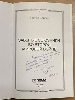 [Автограф автора] Брилев Сергей. Забытые союзники во Второй мировой войне. Фотографии. Брилев 