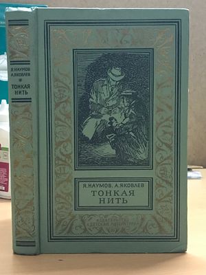 Наумов Я., Яковлев А. Тонкая нить. (рамка). Наумов Я., Яковлев А. Тонкая нить. Серия: Библиотека 