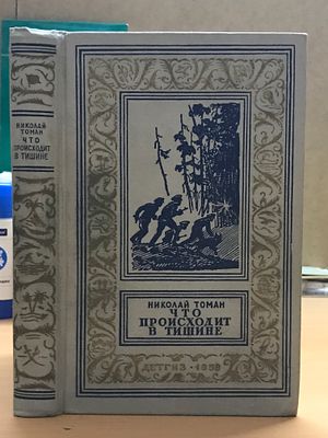 Томан Н.В. Что происходит в тишине. Приключенческие повести и рассказы. 
Серия: Библиотека 