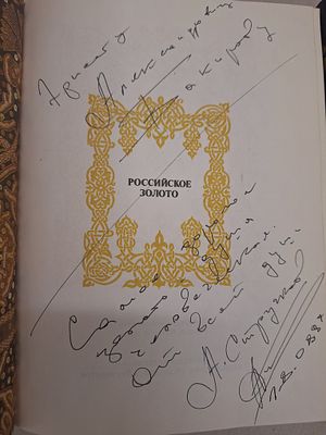 [Автограф издателя А. Стручкова в адрес Первого зама Ю. Лужкова - Э.А. Бакирова] Российское 