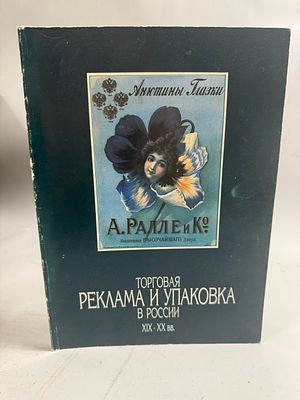 [Редкость] Торговая реклама и упаковка в России XIX - XX вв. Из фондов Государственного 