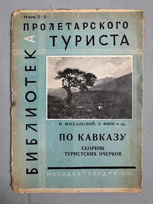 Массальский И., Финн Э. и др. По Кавказу: Сборник туристических очерков. 1930 г. Серия: 