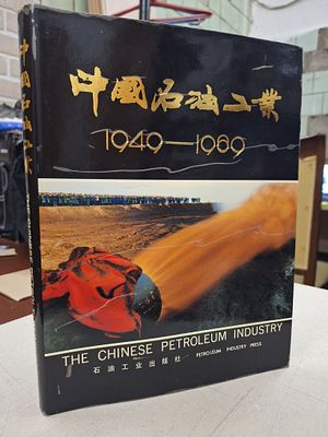[РЕДКОСТЬ] 40 ЛЕТ КИТАЙСКОЙ НЕФТЯНОЙ ПРОМЫШЛЕННОСТИ. ФОТОАЛЬБОМ. На китайском языке. Пекин. 