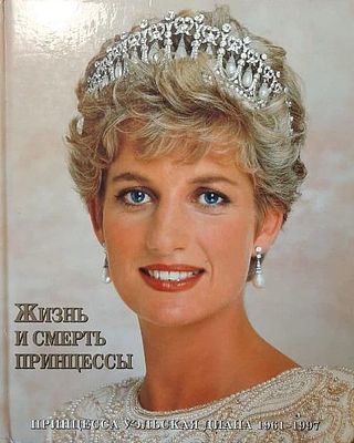 Донелли Питер. Жизнь и смерть принцессы. Принцесса Уэльская Диана (1961-1997). Перевод с 