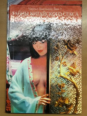 Чарльз Хьюмана, Ван У. Тайны китайского секса. Взгляд за ширму. Перевод с английского М. 
