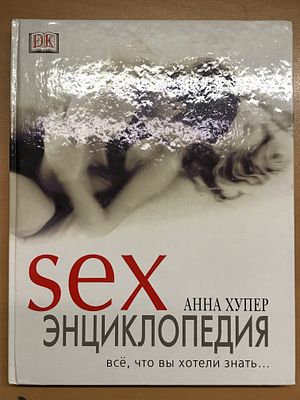 Анна Хупер. Sex энциклопедия. Все, что вы хотели знать… М. Экспресс - Клуб. Дорлинг Киндерсли. 